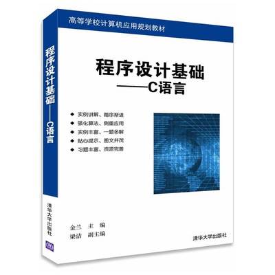 《程序设计基础--C语言》（金兰） 经典教材背后的实用指南与深度思考